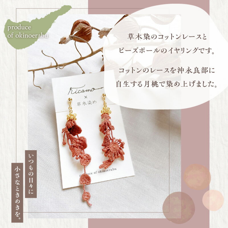 【ふるさと納税】【クリックポスト】 イヤリング 草木染 レース モチーフ 月桃 コットンレース ビーズボール テラコッタ 手編み ガラスビーズ カジュアル フォーマル 軽い 着け心地 アクセサリー 贈り物 鹿児島県 和泊町 送料無料 サムネイル2