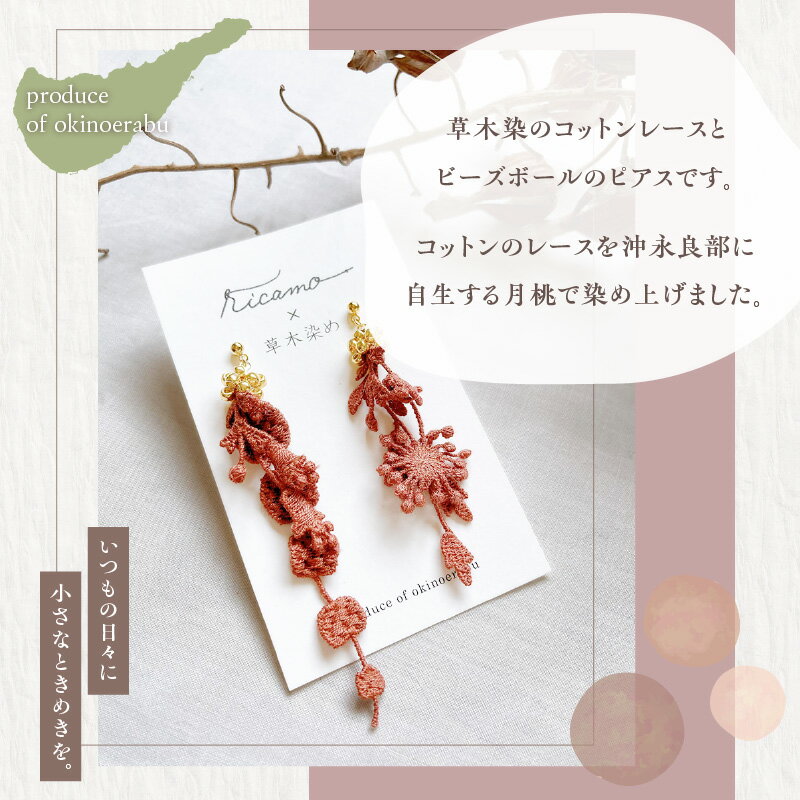 【ふるさと納税】【クリックポスト】 ピアス 草木染 レース モチーフ 月桃 コットンレース ビーズボール テラコッタ 手編み ガラスビーズ カジュアル フォーマル 軽い 着け心地 アクセサリー 贈り物 鹿児島県 和泊町 送料無料 サムネイル2