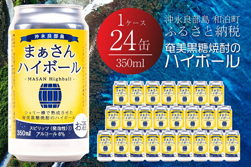 【ふるさと納税】ハイボール まぁさんハイボール アルコール分8% 350ml×24本 奄美 黒糖 焼酎 白ゆり 40％ 720ml×3本 化粧箱入り 次発送 蔵元直送 樽 強炭酸 限定 送料無料 強炭酸 スピリッツ 黒糖焼酎 アルコール アルコール飲料 島内限定商品 貴重 サムネイル2