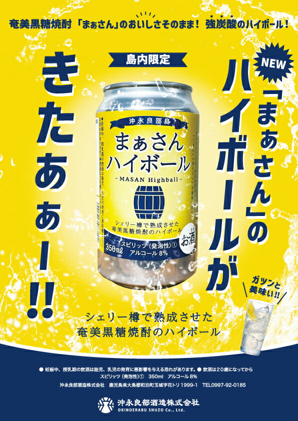 【ふるさと納税】ハイボール まぁさんハイボール アルコール分8% 350ml×24本 奄美 黒糖 焼酎 白ゆり 40％ 720ml×3本 化粧箱入り 次発送 蔵元直送 樽 強炭酸 限定 送料無料 強炭酸 スピリッツ 黒糖焼酎 アルコール アルコール飲料 島内限定商品 貴重 サムネイル3