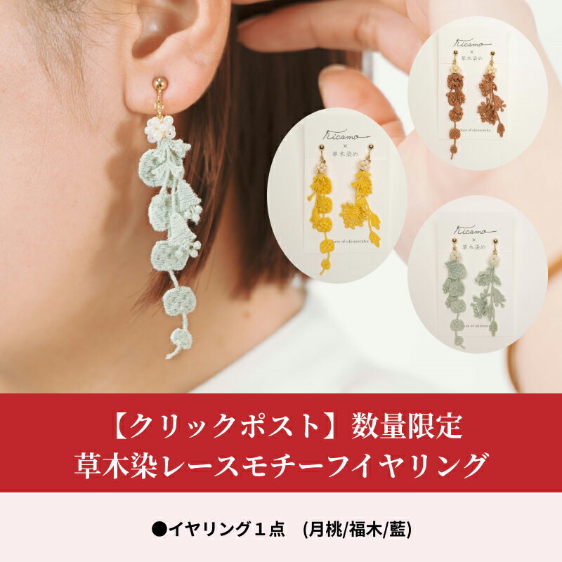 【ふるさと納税】イヤリング 1点 数量限定 クリックポスト 草木染 手編み ohana 選べる 月桃 福木 藍 コットンレース ガラスビーズ 真鍮 アクセサリー 軽い着け心地 カジュアル フォーマル 天然の色素で染め上げる 鹿児島 和泊町 送料無料 サムネイル2