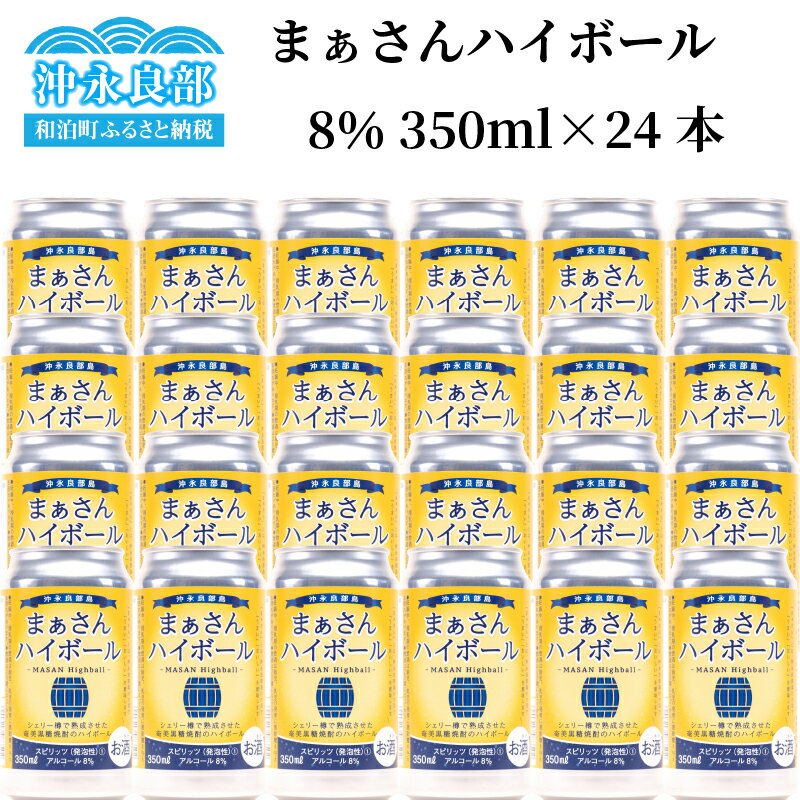 ハイボール まぁさんハイボール アルコール分8% 350ml×24本 奄美 黒糖 焼酎 白ゆり 40％ 720ml×3本 化粧箱入り 次発送 蔵元直送 樽 強炭酸 限定 送料無料 強炭酸 スピリッツ 黒糖焼酎 アルコール アルコール飲料 島内限定商品 貴重