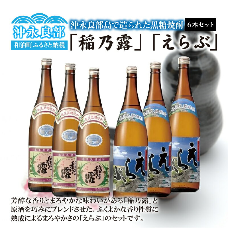 【ふるさと納税】「稲乃露」「えらぶ」6本セット 酒 沖永良部酒造 鹿児島 和泊町 おすすめ ランキング プレゼント ギフト サムネイル3