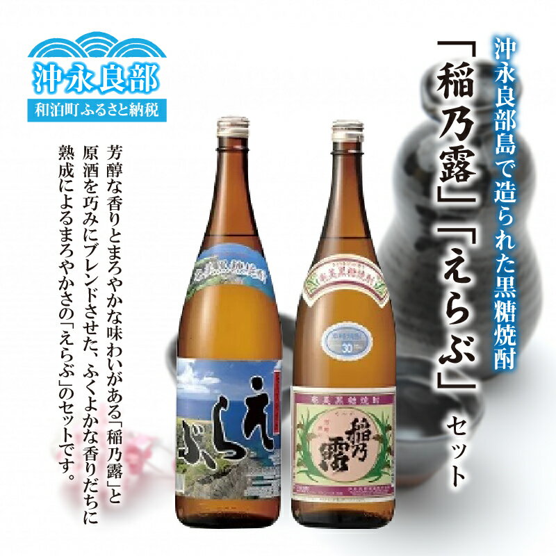 【ふるさと納税】沖永良部島で造られた黒糖焼酎　「稲乃露」・「えらぶ」セット サムネイル2