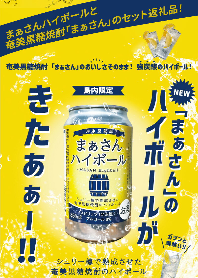 【ふるさと納税】蔵元直送 Kiwami セット 【 まぁさん ハイボール 8% 350ml × 6本 】＆【 奄美黒糖焼酎 稲乃露 30度 900ml × 3本 】 酒 アルコール 黒糖 焼酎 蔵元 炭酸 強炭酸 新感覚 家飲み 宅飲み パーティ おすすめ お取り寄せ 送料無料 サムネイル3