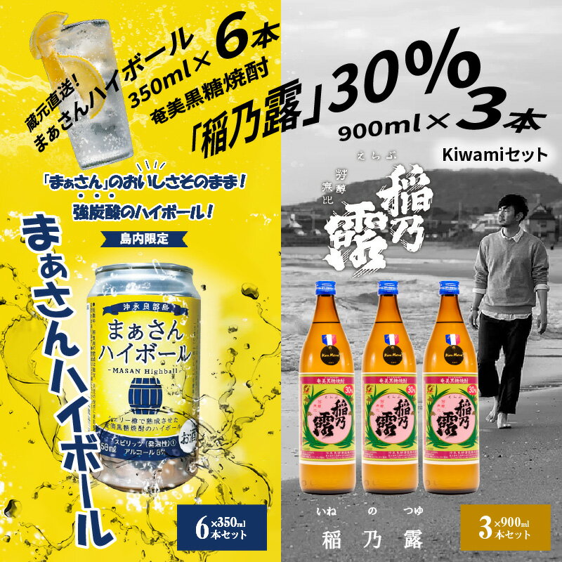 【ふるさと納税】蔵元直送 Kiwami セット 【 まぁさん ハイボール 8% 350ml × 6本 】＆【 奄美黒糖焼酎 稲乃露 30度 900ml × 3本 】 酒 アルコール 黒糖 焼酎 蔵元 炭酸 強炭酸 新感覚 家飲み 宅飲み パーティ おすすめ お取り寄せ 送料無料 サムネイル2