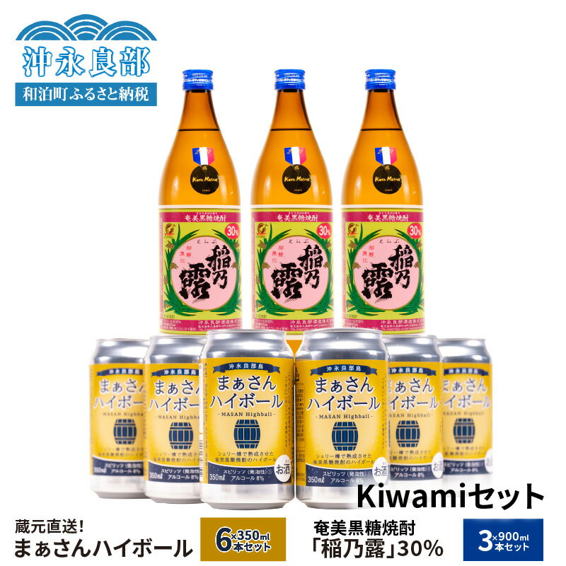 蔵元直送 Kiwami セット 【 まぁさん ハイボール 8% 350ml × 6本 】＆【 奄美黒糖焼酎 稲乃露 30度 900ml × 3本 】 酒 アルコール 黒糖 焼酎 蔵元 炭酸 強炭酸 新感覚 家飲み 宅飲み パーティ おすすめ お取り寄せ 送料無料