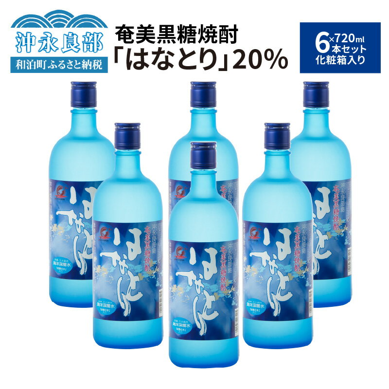 奄美黒糖焼酎 はなとり 20度 720ml × 6本 セット 化粧箱入り ギフト 贈り物 酒 アルコール 黒糖 焼酎 蔵元 家飲み 宅飲み パーティ おすすめ お取り寄せ 送料無料