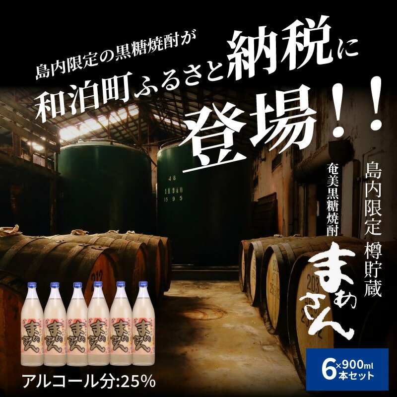 【ふるさと納税】奄美黒糖焼酎 まぁさん 25度 900ml × 6本 セット 酒 アルコール 黒糖 焼酎 蔵元 家飲み 宅飲み 地元の味 パーティ おすすめ ギフト 贈り物 お取り寄せ 送料無料 サムネイル3