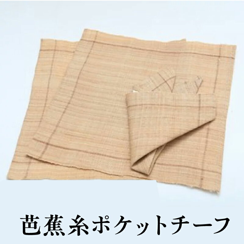 芭蕉布 ポケットチーフ 工芸品 民芸品 沖永良部芭蕉布会館 ふるさと納税 鹿児島 知名町 おすすめ ランキング プレゼント ギフト