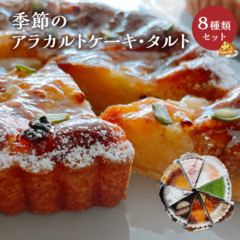 【ふるさと納税】レビュー評価★4.96 ＜配送月が選べる＞ 季節 の アラカルト ケーキ タルト 8種類 組み合わせ セット 5号 1/8カット 季節の素材 お土産 洋菓子 菓子 スイーツ デザート 食べ比べ 冷凍 島のケーキ屋さん 鹿児島 知名町 おすすめ ランキング プレゼント ギフト サムネイル2
