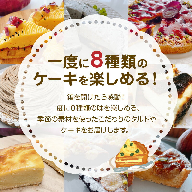 【ふるさと納税】レビュー評価★4.96 ＜配送月が選べる＞ 季節 の アラカルト ケーキ タルト 8種類 組み合わせ セット 5号 1/8カット 季節の素材 お土産 洋菓子 菓子 スイーツ デザート 食べ比べ 冷凍 島のケーキ屋さん 鹿児島 知名町 おすすめ ランキング プレゼント ギフト サムネイル3
