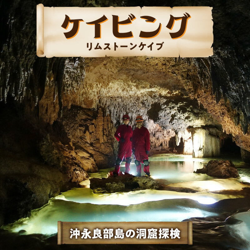 【ふるさと納税】ケイビング 洞窟探検 幻想的 リムストーンケイブ レンタル可 お子様から ご年配の方まで 手ぶら 気軽 楽しめる 記念撮影 写真撮影 沖永良部島 体験 アクティビティ 運動 スポーツ サムネイル2