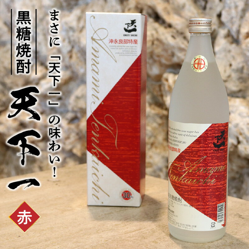 黒糖 焼酎 黒糖焼酎 天下一 赤ラベル 1本 30度 900ml 甘み 辛味 バランス コク キレ 白麹仕込み 専用箱付き 瓶 新納酒造 ギフト お酒 お取り寄せ お土産 プレゼント 送料無料 知名町 沖永良部島