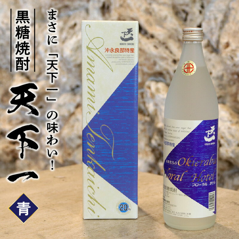 【ふるさと納税】黒糖 焼酎 黒糖焼酎 天下一 青ラベル 1本 20度 900ml 入手困難 専用箱付き 瓶 新納酒造 ギフト お酒 お取り寄せ お土産 プレゼント 贈答 贈り物 送料無料 知名町 沖永良部島 鹿児島県 サムネイル2