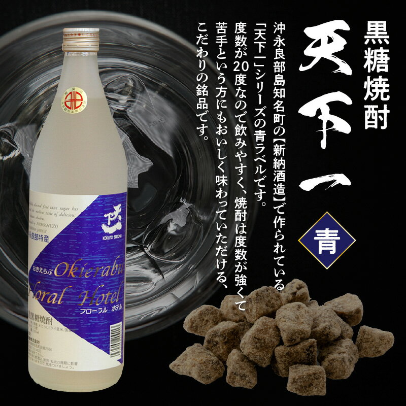 【ふるさと納税】黒糖 焼酎 黒糖焼酎 天下一 青ラベル 1本 20度 900ml 入手困難 専用箱付き 瓶 新納酒造 ギフト お酒 お取り寄せ お土産 プレゼント 贈答 贈り物 送料無料 知名町 沖永良部島 鹿児島県 サムネイル3