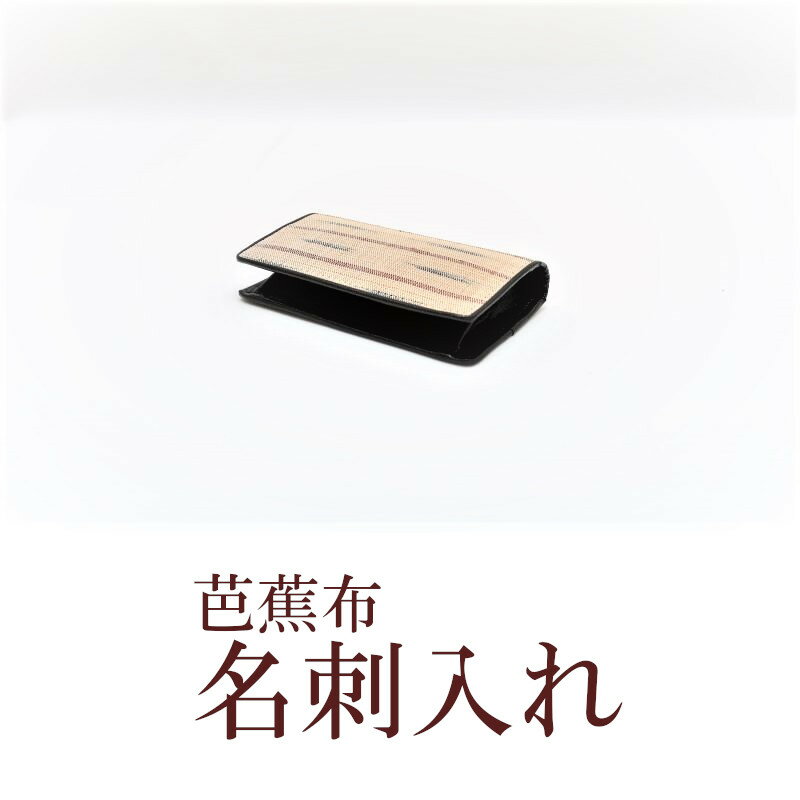 【ふるさと納税】芭蕉布名刺入れ サムネイル2