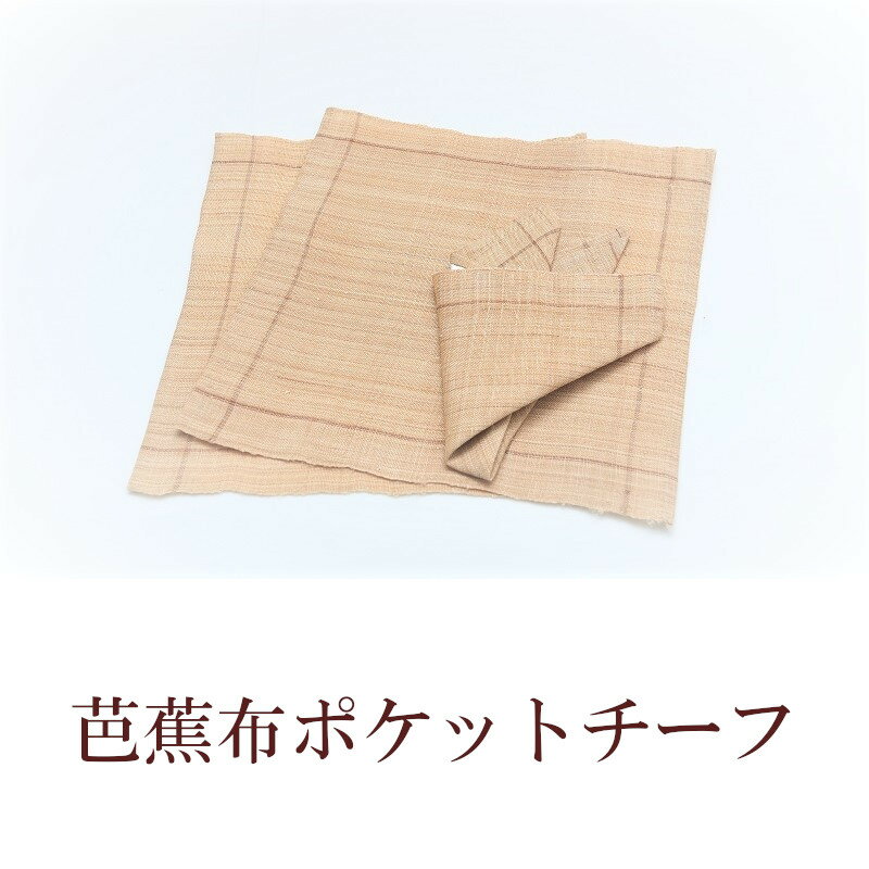 【ふるさと納税】芭蕉布 ポケットチーフ 工芸品 民芸品 沖永良部芭蕉布会館 ふるさと納税 鹿児島 知名町 おすすめ ランキング プレゼント ギフト サムネイル2