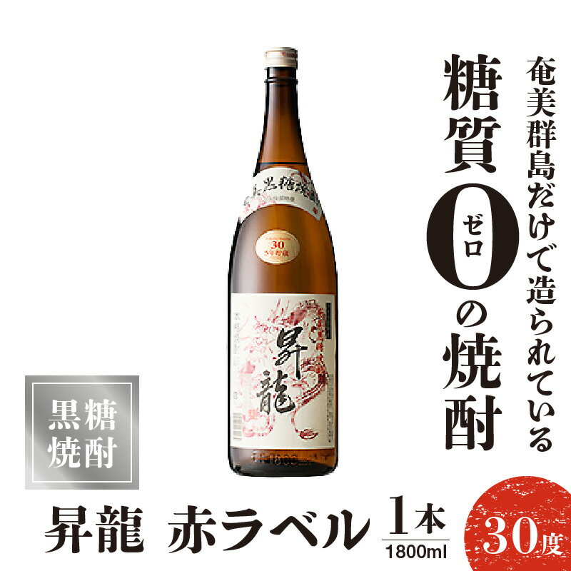 【ふるさと納税】黒糖焼酎 昇龍 赤ラベル30度 1800ml 1本 送料無料 サムネイル2