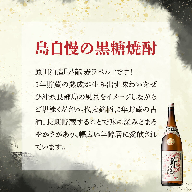 【ふるさと納税】黒糖焼酎 昇龍 赤ラベル30度 1800ml 1本 送料無料 サムネイル3
