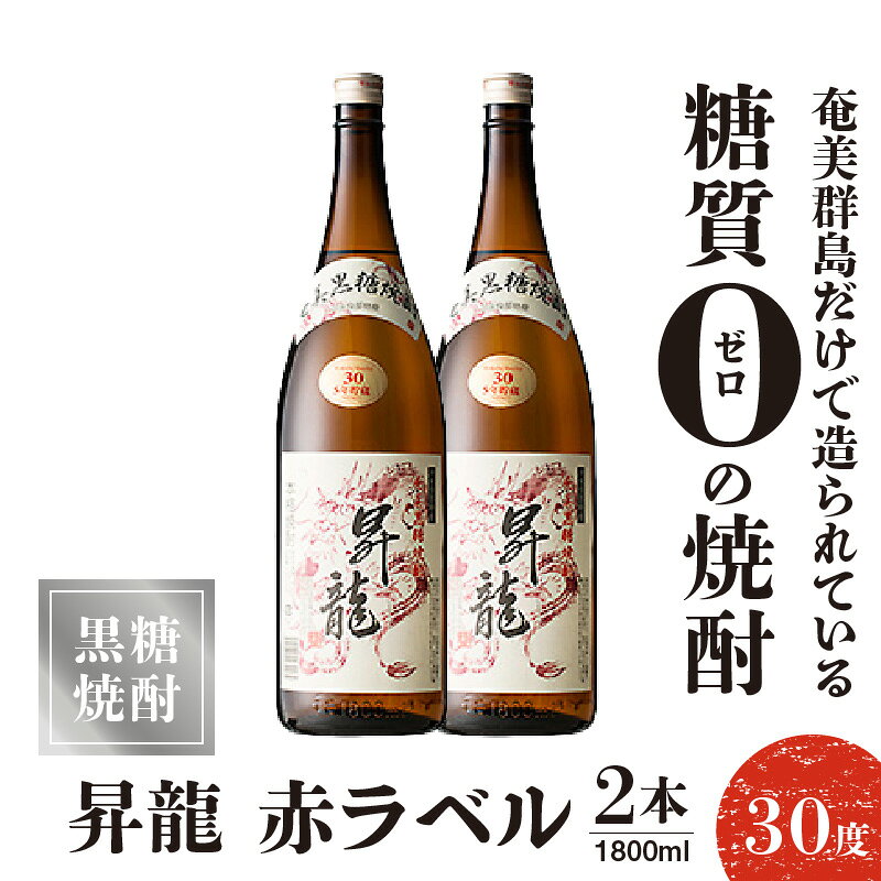 【ふるさと納税】黒糖焼酎 昇龍 赤ラベル30度 1800ml 2本 送料無料 サムネイル2