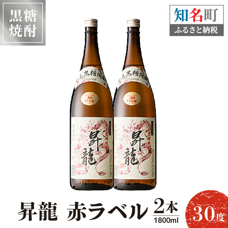 黒糖焼酎 昇龍 赤ラベル30度 1800ml 2本 送料無料