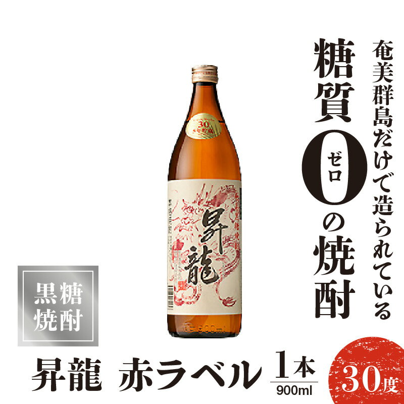 【ふるさと納税】黒糖焼酎 昇龍 赤ラベル30度 900ml 1本 送料無料 サムネイル2
