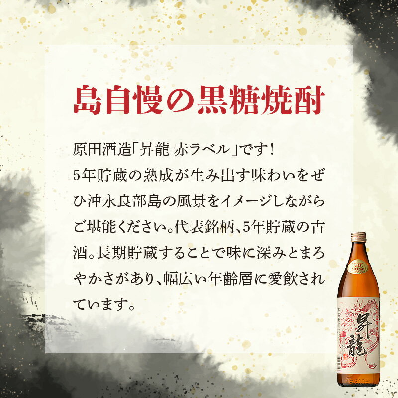 【ふるさと納税】黒糖焼酎 昇龍 赤ラベル30度 900ml 1本 送料無料 サムネイル3