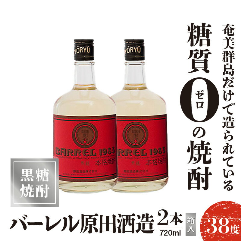 【ふるさと納税】黒糖焼酎 バーレル 原田酒造 38度 箱入 720ml 2本 送料無料 サムネイル2