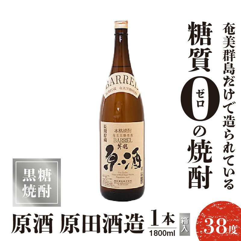 【ふるさと納税】 黒糖焼酎 原酒 原田酒造 38度 箱入 1800ml 1本 送料無料 サムネイル2