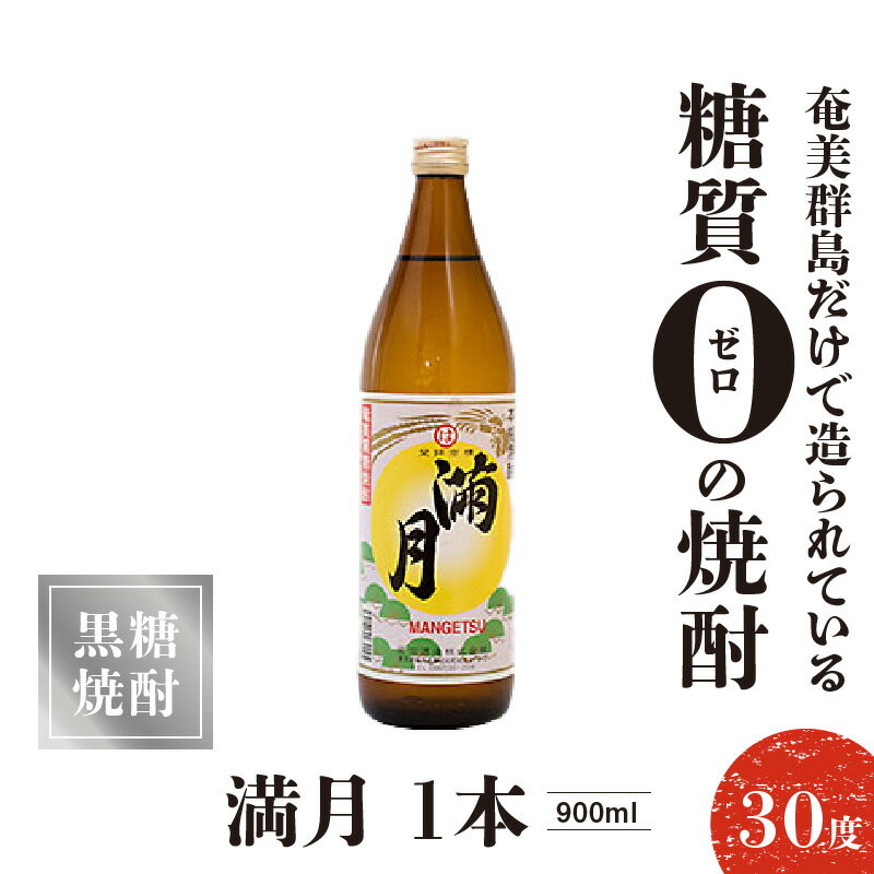 【ふるさと納税】黒糖焼酎 満月 30度 900ml 1本 送料無料 サムネイル2