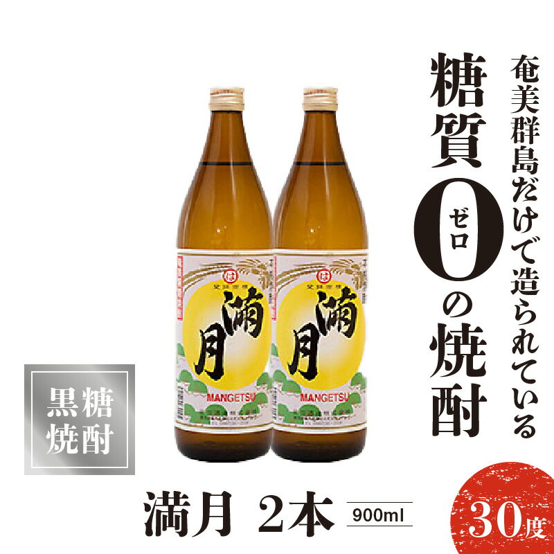 【ふるさと納税】黒糖焼酎 満月 30度 900ml 2本 送料無料 サムネイル2