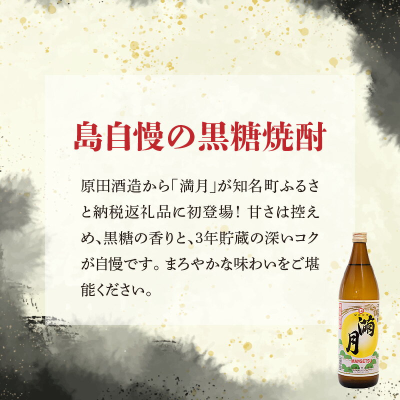 【ふるさと納税】黒糖焼酎 満月 30度 900ml 1本 送料無料 サムネイル3