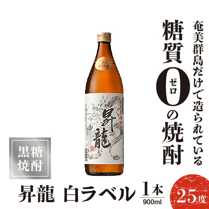 【ふるさと納税】黒糖焼酎昇龍 白ラベル 25度 900ml 1本 送料無料 サムネイル2