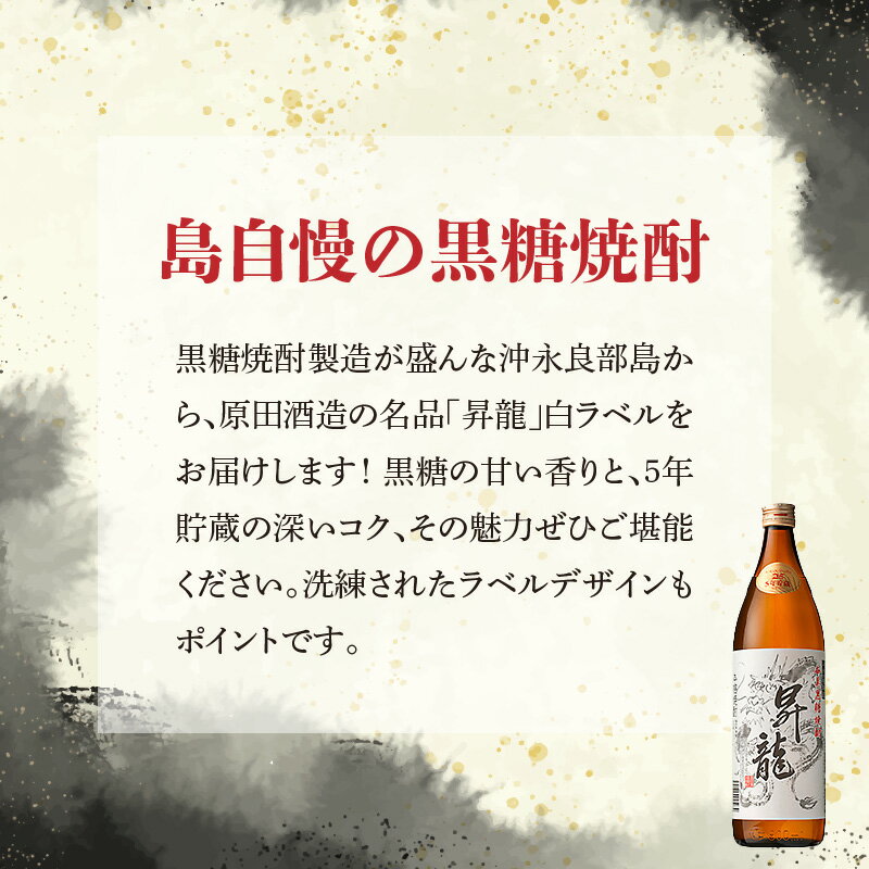 【ふるさと納税】黒糖焼酎昇龍 白ラベル 25度 900ml 1本 送料無料 サムネイル3