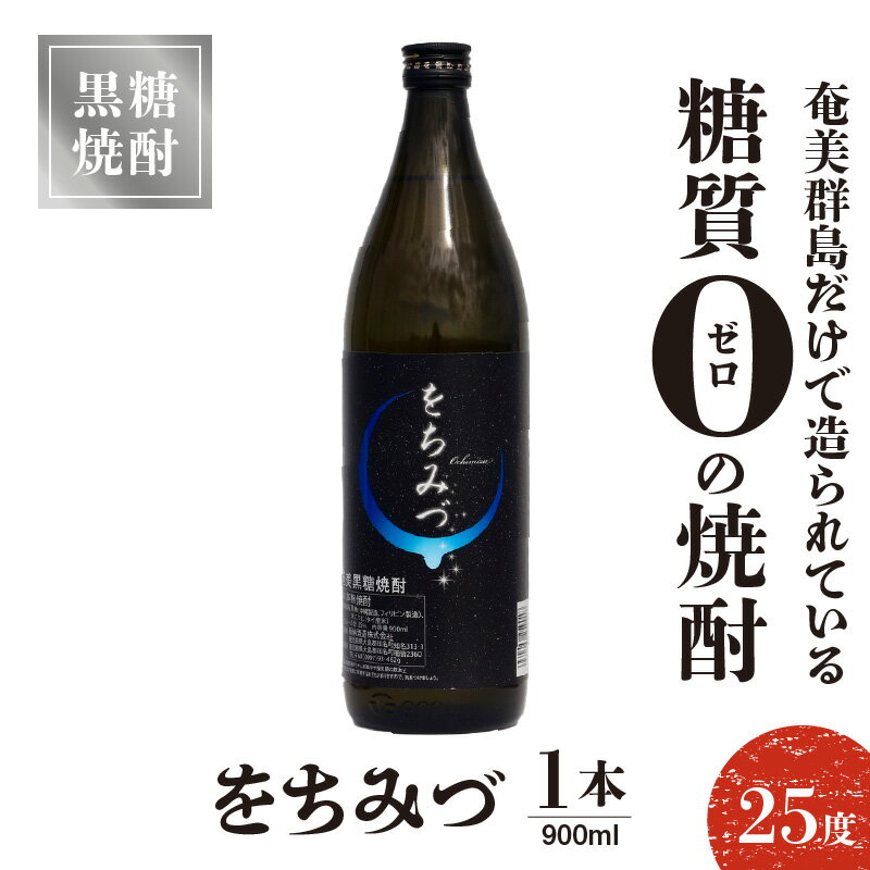 【ふるさと納税】奄美 黒糖焼酎 をちみづ 糖質ゼロ 25度 900ml 1本 沖永良部島 すっきり 爽やか 飲みやすい フルーティー お酒 アルコール 焼酎 減圧蒸留 新納酒造 鹿児島県 知名町 お取り寄せ 送料無料 サムネイル2