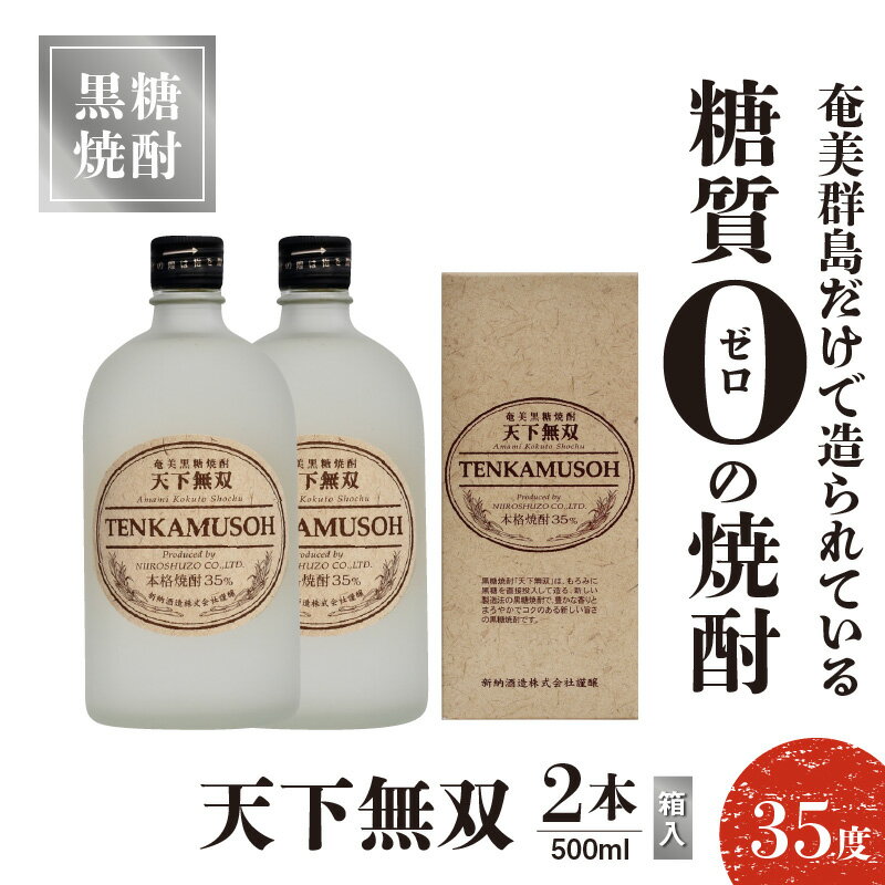 【ふるさと納税】奄美黒糖焼酎 天下無双 35度 500ml 2本 送料無料 サムネイル2
