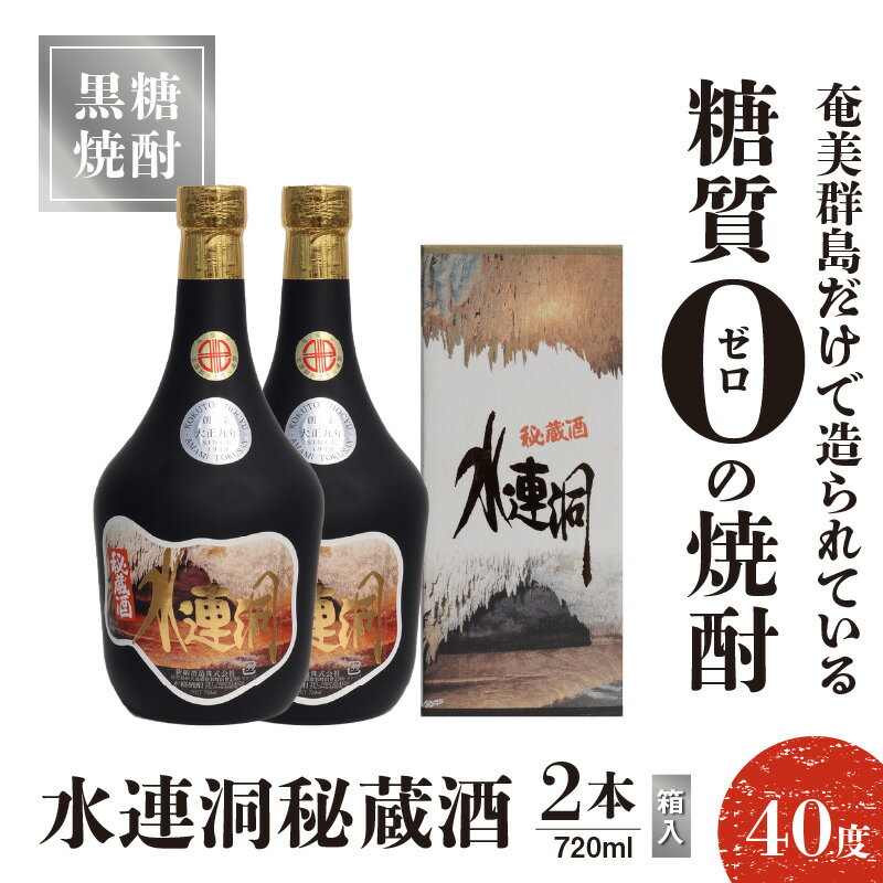 【ふるさと納税】奄美黒糖焼酎 水連洞秘蔵酒 40度 720ml 2本（箱入）送料無料 サムネイル2
