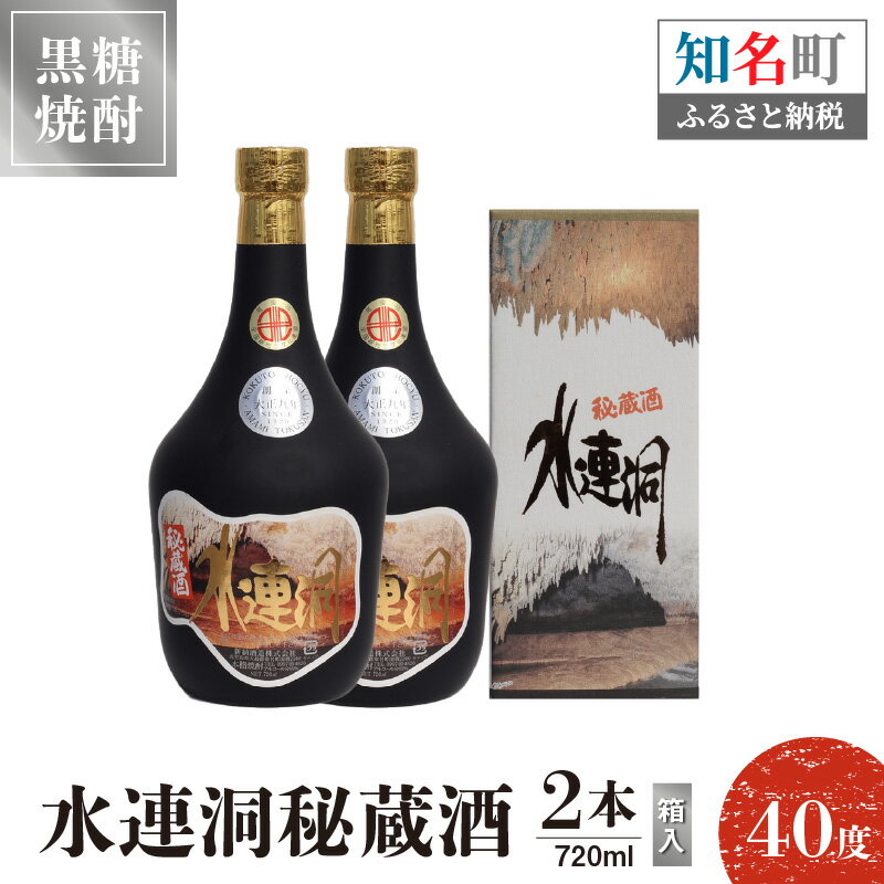 奄美黒糖焼酎 水連洞秘蔵酒 40度 720ml 2本（箱入）送料無料