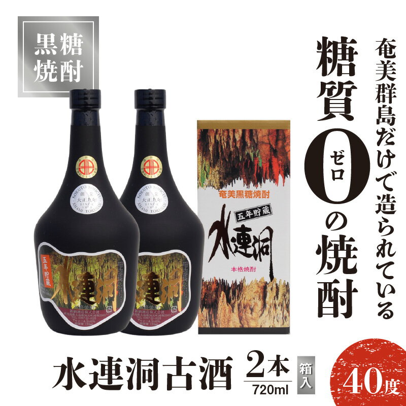 【ふるさと納税】奄美黒糖焼酎 水連洞古酒 40度 720ml 2本 （箱入）送料無料 サムネイル2