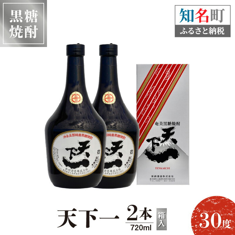 奄美黒糖焼酎 天下一 30度 720ml 2本（箱入） 送料無料