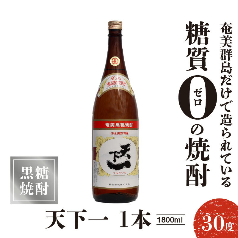 【ふるさと納税】奄美黒糖焼酎 天下一 30度 1800ml 1本 送料無料 サムネイル2