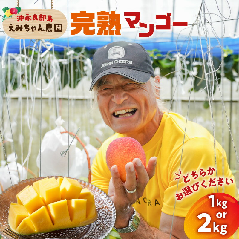 【2026年先行予約】＜選べる＞ 完熟マンゴー 1kg or 2kg 2個 ～ 6個 えみちゃん農園 マンゴー フルーツ 果物 果実 先行予約 数量 期間 限定 完熟 南国 無加温 甘い 滑らか 化粧箱 鹿児島 知名町 沖永良部島 沖永良部 おすすめ ランキング プレゼント ギフト