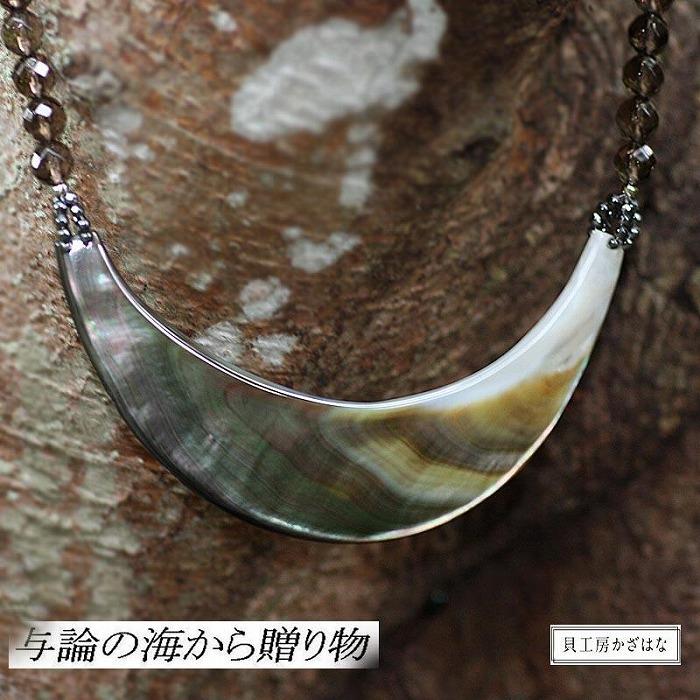 黒蝶貝を素材にした「ネックレス」貝工房かざはな【NN-10】 | 雑貨 日用品 伝統工芸品 アクセサリー 貝アクセサリー シルバー ネックレス 黒蝶貝 クォーツ 黒水晶 人気 贈答 ギフト プレゼント お祝い 送料無料 お取り寄せ ヨロン 与論島 与論 鹿児島