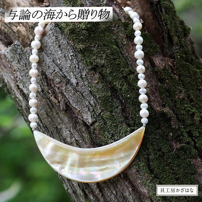 白蝶貝とパールを素材にした「ネックレス」貝工房かざはな【NN-11】 | 雑貨 日用品 伝統工芸品 アクセサリー ネックレス パール 白蝶貝 ペンダント 人気 贈答 ギフト プレゼント お祝い 送料無料 お取り寄せ ヨロン 与論島 与論 鹿児島