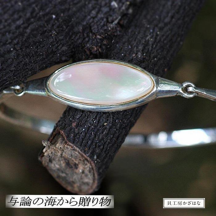 夜光貝を素材にした「シルバーバングル」貝工房かざはな【UC-1】 | 雑貨 日用品 伝統工芸品 アクセサリー 貝アクセサリー バングル 夜光貝 シルバー 人気 贈答 ギフト プレゼント お祝い 送料無料 お取り寄せ ヨロン 与論島 与論 鹿児島