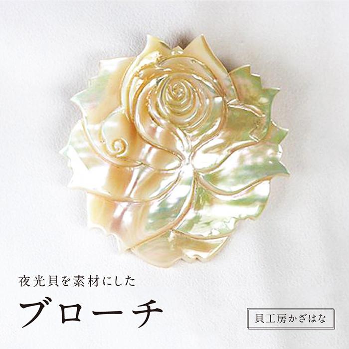 夜光貝を素材にした「ブローチ」貝工房かざはな【BN-1】