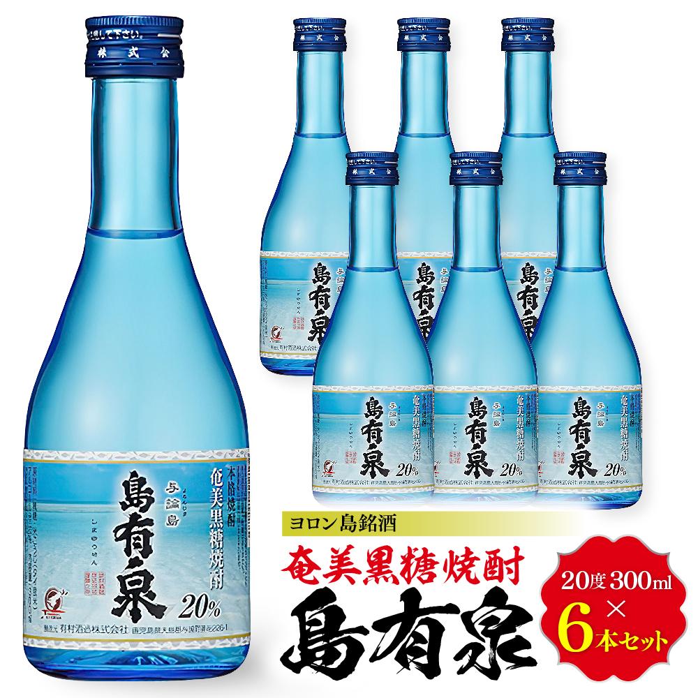 ヨロン島銘酒「島有泉」300ml×6本セット | 鹿児島県 鹿児島 与論町 九州 ふるさと 納税 支援品 支援 酒 お酒 地酒 銘酒 セット お酒セット 焼酎 黒糖焼酎 アルコール飲料 名産品 名産 特産品 特産 しょうちゅう 飲み物 飲料 楽天ふるさと お取り寄せ