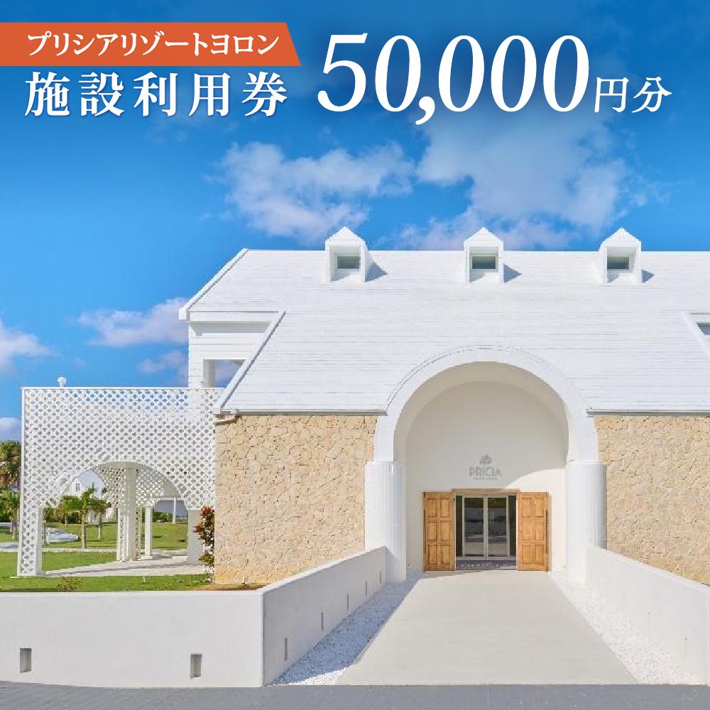 与論島 プリシアリゾートヨロン 施設利用券 50,000円分 | 旅行 宿泊 宿泊券 宿泊補助券 利用券 50000円 リゾート リゾートステイ バカンス レストラン アクティビティ 人気 おすすめ 鹿児島県 離島