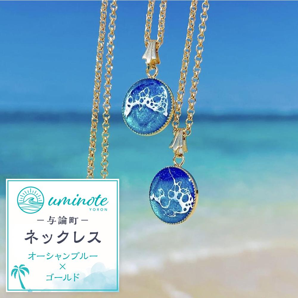 《uminote》ネックレス オーシャンブルー ゴールド | ネックレス　ジュエリー　アクセサリー　人気 おすすめ 送料無料　インテリアアート　オーシャンアート　波アート　レジンアート　与論島　ヨロン